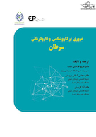 مروری بر داروشناسی و دارودرمانی سرطان